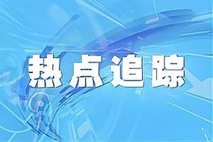 阿德巴约：我觉得热火早就应该为韦德建立雕像了 这是我的看法